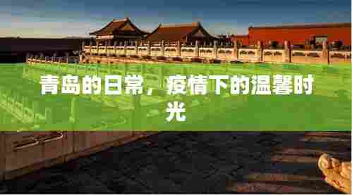 青岛日常,疫情下的温情时光