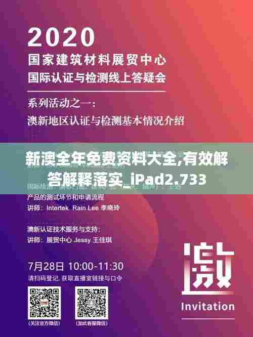 新澳全年免费资料大全,有效解答解释落实_iPad2.733