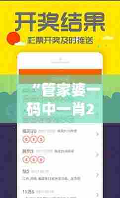 “管家婆一码中一肖2024第351期：彩票爱好者的期待与展望”
