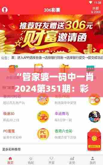 “管家婆一码中一肖2024第351期:彩票爱好者的期待与展望”