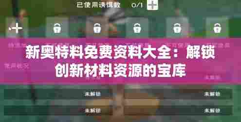 新奥特料免费资料大全:解锁创新材料资源的宝库