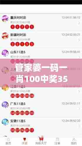 管家婆一码一肖100中奖351期:细致分析成就百中十盼的彩票传奇