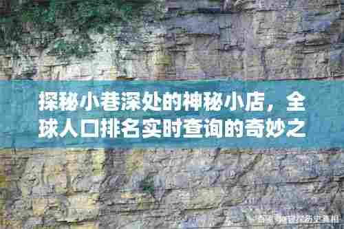 探秘小巷神秘小店，全球人口排名实时查询之旅