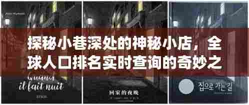 探秘小巷神秘小店,全球人口排名实时查询之旅
