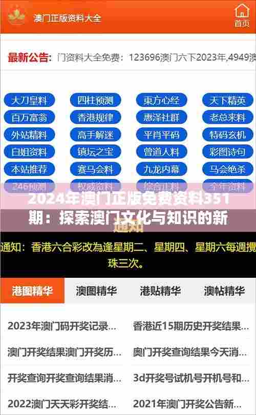 2024年澳门正版免费资料351期:探索澳门文化与知识的新篇章
