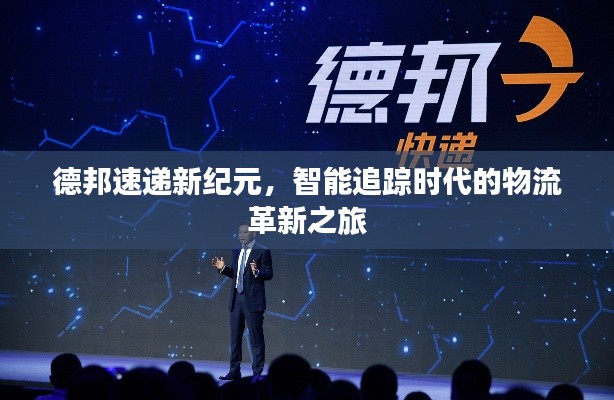 德邦速递新纪元,智能追踪时代的物流革新之旅