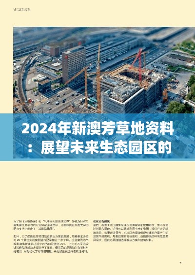 2024年新澳芳草地资料:展望未来生态园区的绿色发展典范