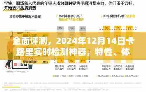 『深度解析,2024年卡路里实时检测神器全面评测,特性、体验、竞品对比及用户群体洞察』