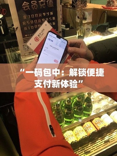 “一码包中:解锁便捷支付新体验”