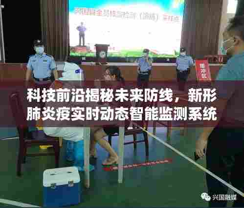 科技前沿揭秘未来防线,新形肺炎疫实时动态智能监测系统升级体验报告(2024年12月14日)