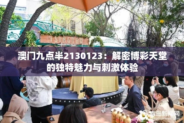 澳门九点半2130123:解密博彩天堂的独特魅力与刺激体验