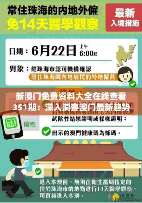 新澳门免费资料大全在线查看351期：深入洞察澳门最新趋势与动态
