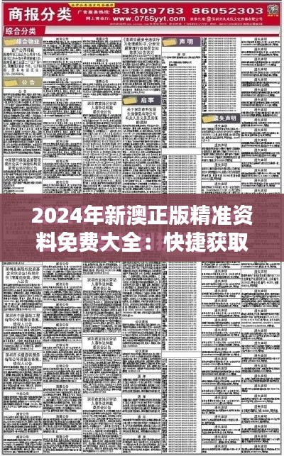 2024年新澳正版精准资料免费大全:快捷获取最新资讯的革新,赋能社会前行的关键