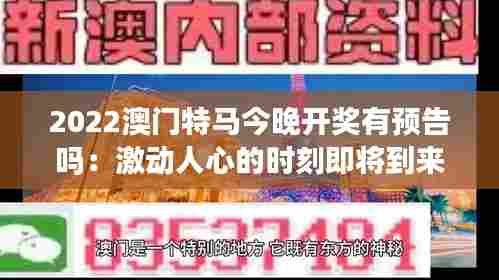 2022澳门特马今晚开奖有预告吗:激动人心的时刻即将到来