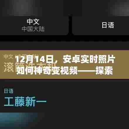 安卓新功能揭秘,实时照片变视频的技术秘密探索