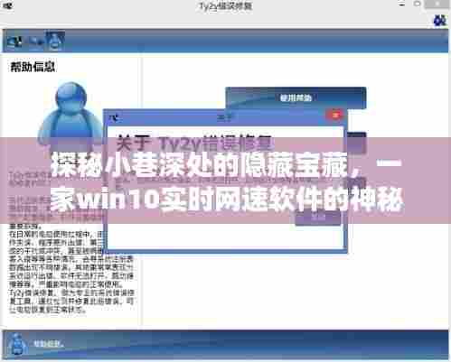 探秘小巷深处的隐藏宝藏,神秘小店的Win10实时网速软件之旅