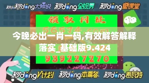 今晚必出一肖一码,有效解答解释落实_基础版9.424