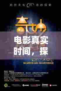 电影真实时刻,探究观众心理与电影反应的微妙联系