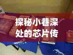 探秘小巷深处的芯片传奇,实时电源功耗芯片的历史之旅十二月十四日纪实