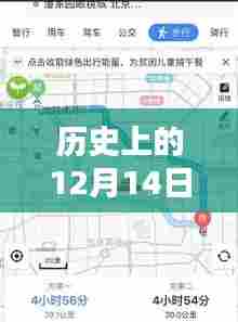 百度实时地图记录下的特殊一天，回望历史中的十二月十四日——2016年回顾