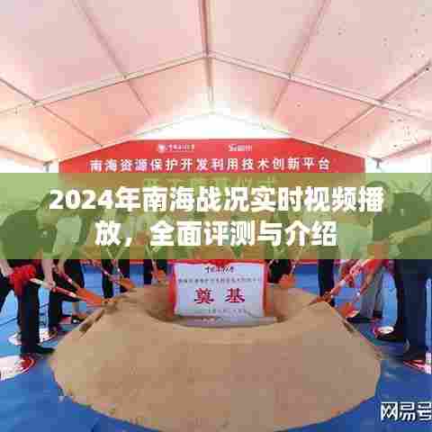2024年南海战况实时视频播放及全面评测介绍