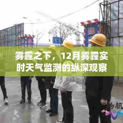 雾霾之下的深度观察，12月雾霾实时天气监测报告