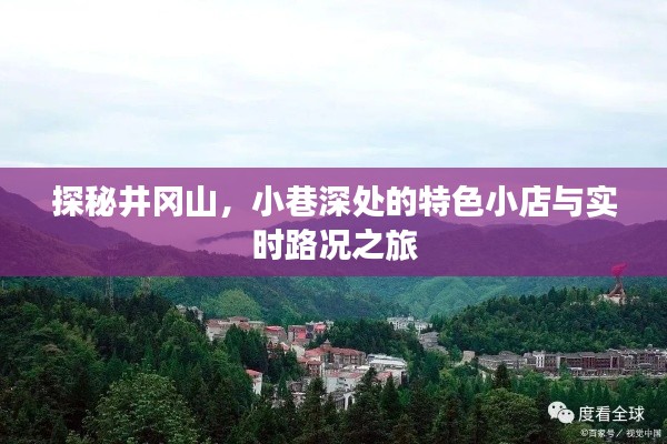 井冈山探秘之旅,小巷特色小店与实时路况分享