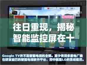 揭秘智能监控屏进化，十二月十四日的影响与启示