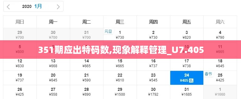 351期应出特码数,现象解释管理_U7.405