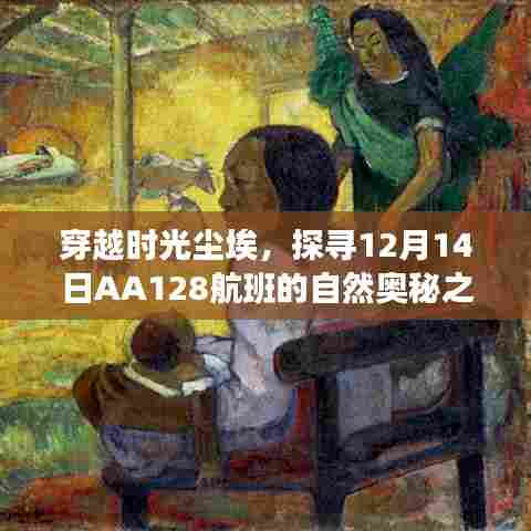 穿越时光尘埃,AA128航班自然奥秘之旅探寻记