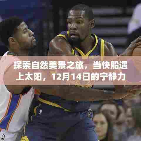 自然美景之旅，快船与太阳相遇的宁静力量时刻（12月14日）