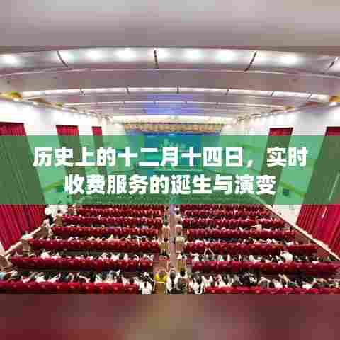 历史上的十二月十四日，实时收费服务的诞生与变迁