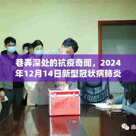 巷弄深处的小店与抗疫奇闻，2024年12月14日新型冠状病肺炎实时动态