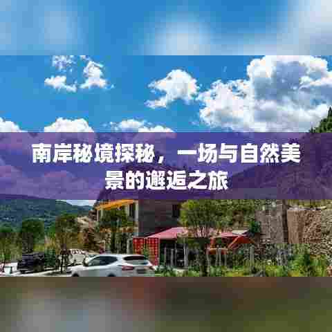 南岸秘境探秘,自然美景的邂逅之旅
