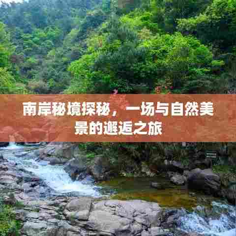 南岸秘境探秘,自然美景的邂逅之旅
