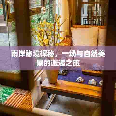 南岸秘境探秘,自然美景的邂逅之旅