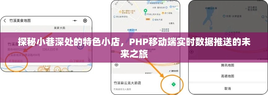 探秘小巷深处的特色小店,PHP移动端实时数据推送的未来展望