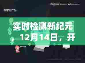 实时检测新纪元,智能输入之旅开启,12月14日盛大启动