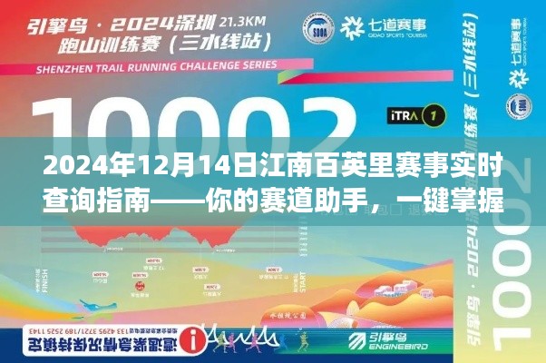 江南百英里赛事实时查询指南,赛道助手助你一键掌握所有信息