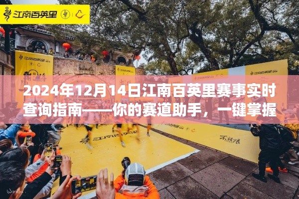 江南百英里赛事实时查询指南,赛道助手助你一键掌握所有信息