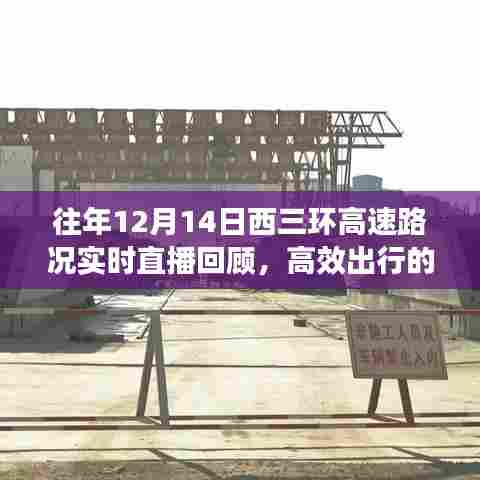 往年12月14日西三环高速路况实时直播回顾,洞悉高效出行的关键要素