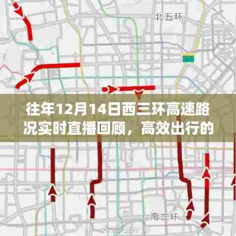 往年12月14日西三环高速路况实时直播回顾,洞悉高效出行的关键要素