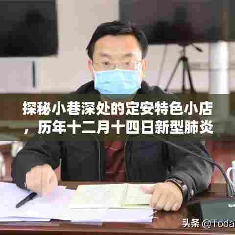 探秘定安小巷美食,历年十二月十四日疫情下的美味奇遇与特色小店