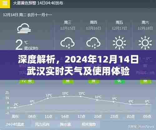 武汉实时天气深度解析及用户体验分享，2024年12月14日
