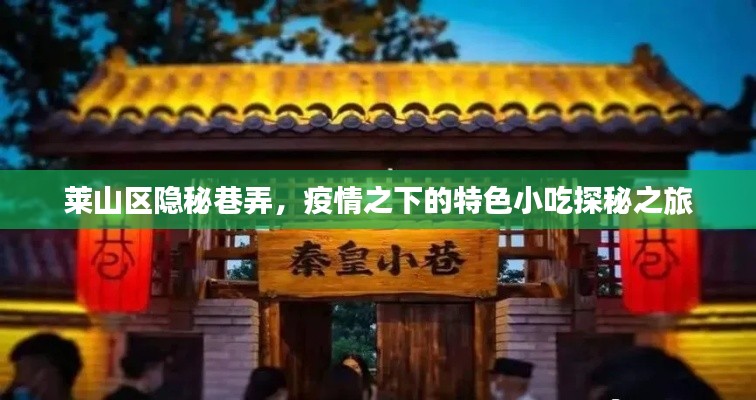 莱山区隐秘巷弄中的疫情小吃探秘之旅