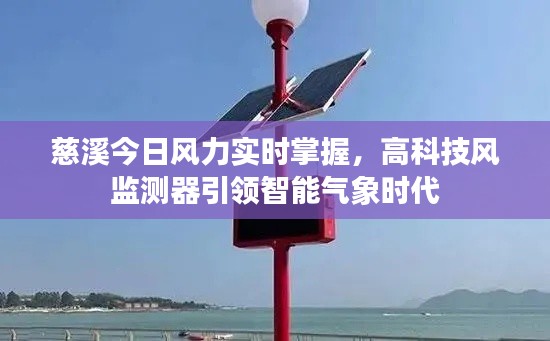 慈溪实时风力监测,高科技引领智能气象时代的新标杆