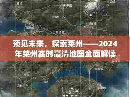 预见未来之旅,莱州高清地图深度解读,探索未来蓝图(2024版)