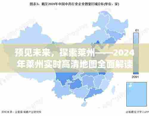 预见未来之旅,莱州高清地图深度解读,探索未来蓝图(2024版)