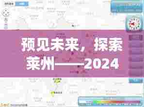 预见未来之旅,莱州高清地图深度解读,探索未来蓝图(2024版)