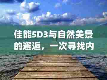 佳能5D3与自然美景的摄影之旅，寻找内心平静的美好邂逅